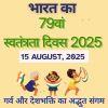 भारत का 79वां स्वतंत्रता दिवस 2025: गर्व और देशभक्ति का अद्भुत संगम