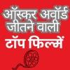 ऑस्कर अवॉर्ड जीतने वाली टॉप फिल्में: एक बार जरूर देखें!