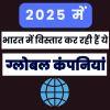 2025 में भारत में विस्तार कर रही हैं ये 10 बड़ी ग्लोबल कंपनियां