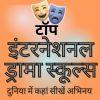 टॉप इंटरनेशनल ड्रामा स्कूल्स: दुनिया में कहां सीखें अभिनय