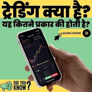 ट्रेडिंग क्या है और यह कितने प्रकार की होती है?