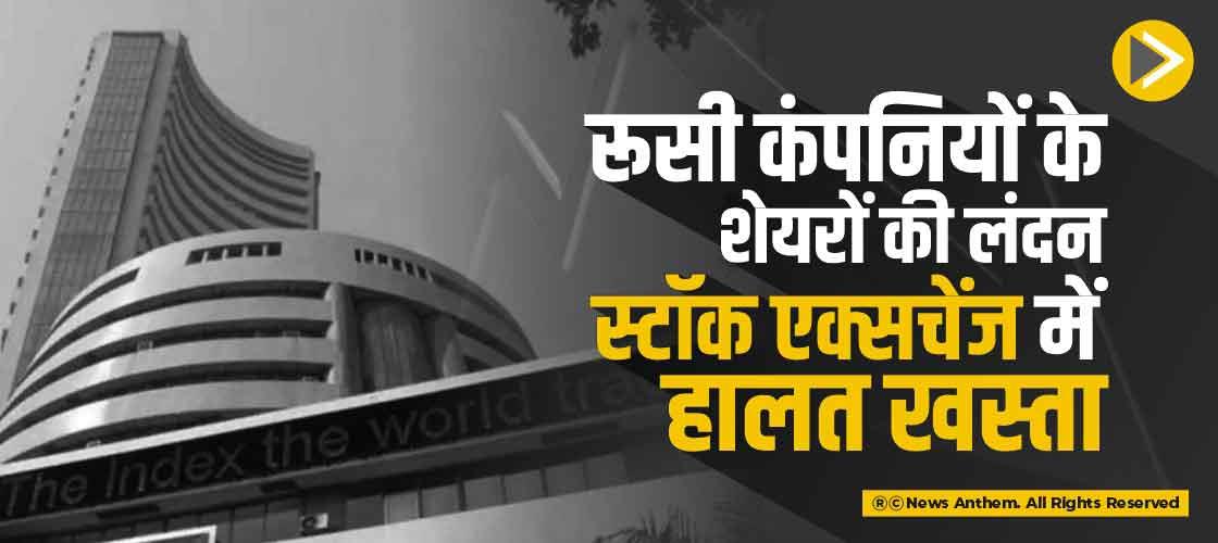 रूसी कंपनियों के शेयरों की लंदन स्टॉक एक्सचेंज में हालत खस्ता