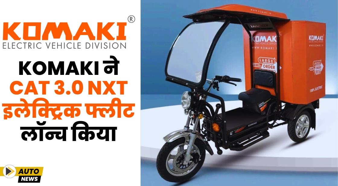 Komaki ने CAT 3.0 NXT इलेक्ट्रिक फ्लीट लॉन्च किया