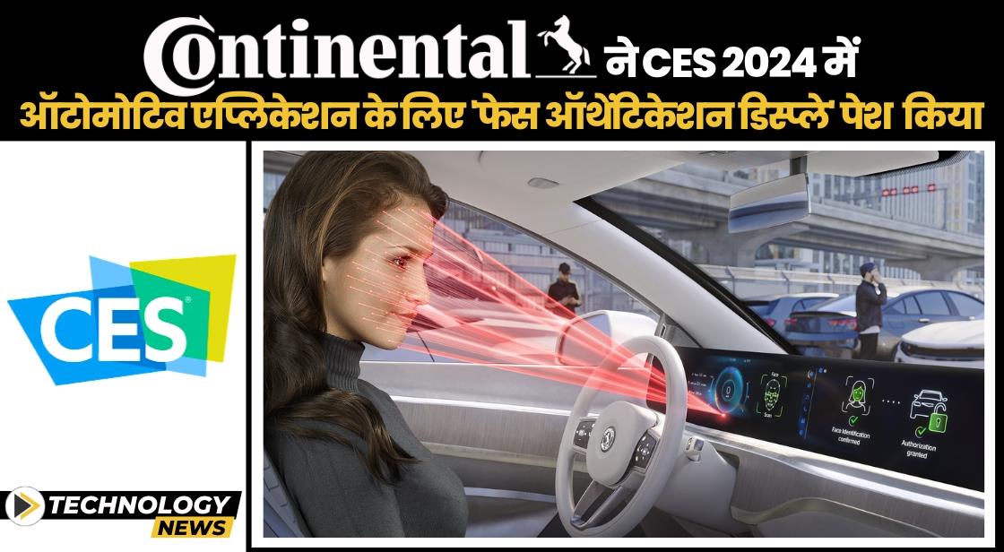 Continental ने CES 2024 में फेस ऑथेंटिकेशन डिस्प्ले पेश किया