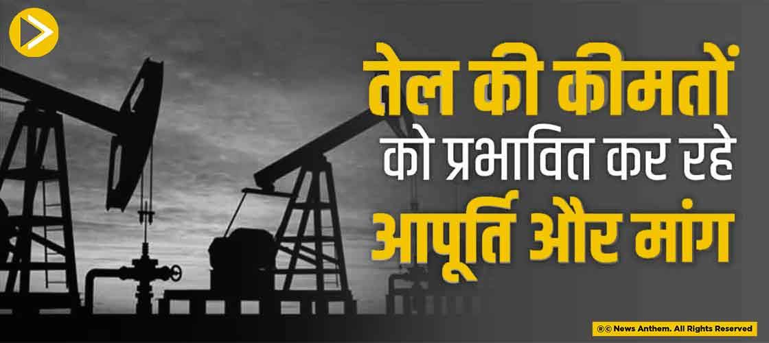 तेल की कीमतों को प्रभावित कर रहे आपूर्ति और मांग