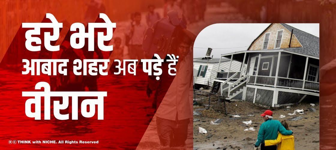 हरे भरे आबाद शहर अब पड़े हैं वीरान