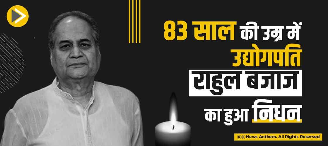 83 साल की उम्र में उद्योगपति राहुल बजाज का हुआ निधन