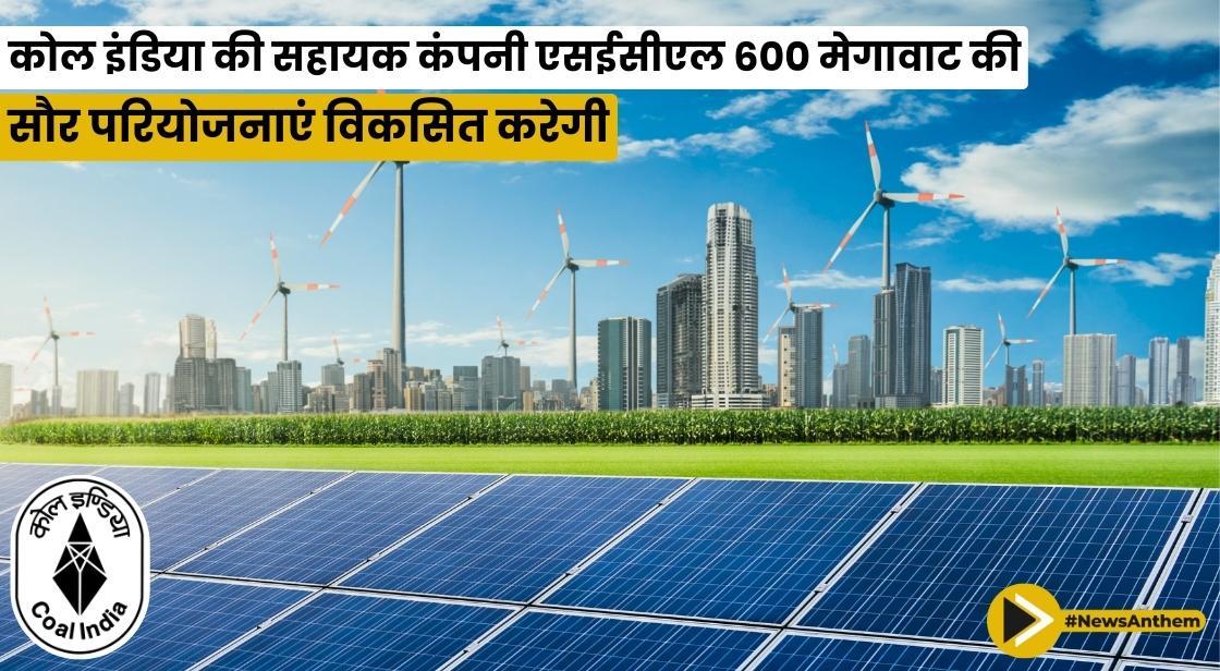 कोल इंडिया की सहायक कंपनी एसईसीएल 600 मेगावाट की सौर परियोजनाएं विकसित करेगी
