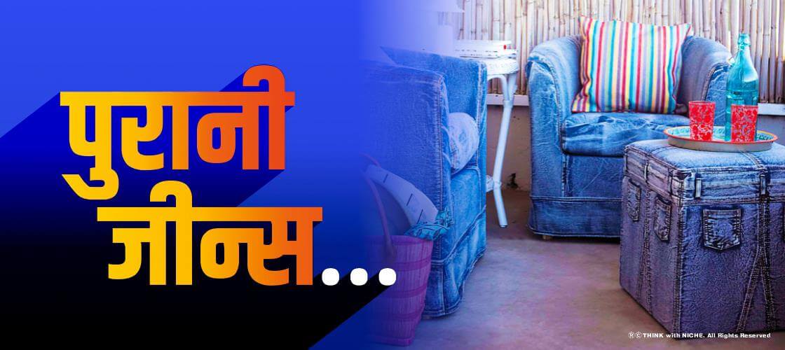 पुरानी जीन्स…