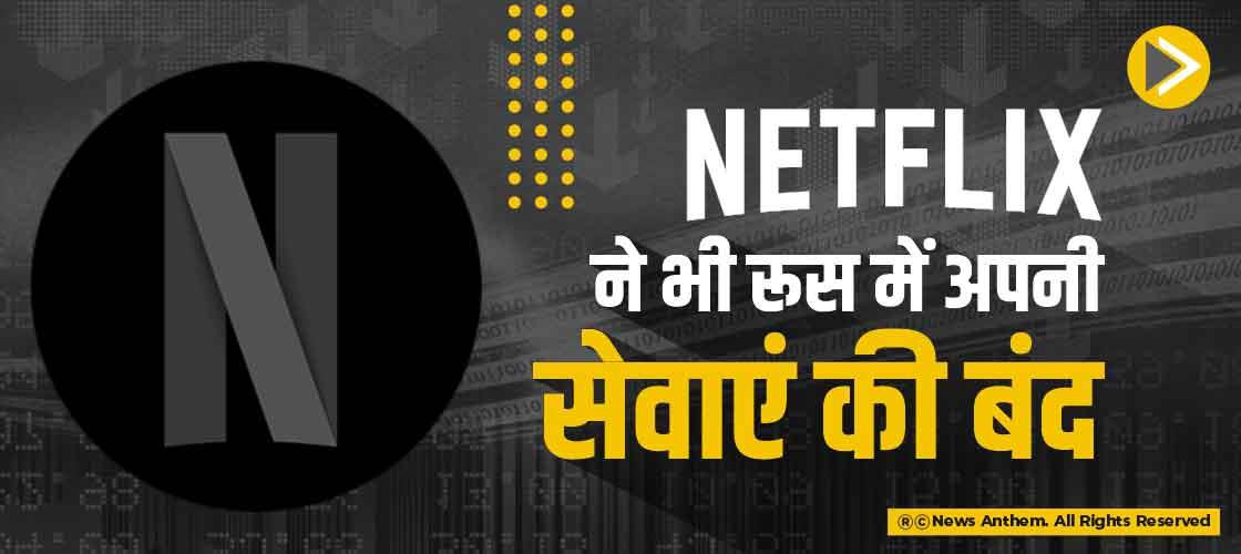 नेटफ्लिक्स ने भी रूस में अपनी सेवाएं की बंद