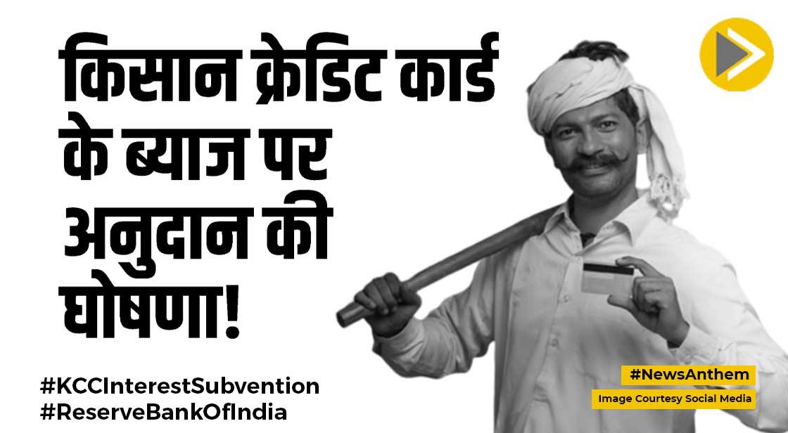 KCC Interest Subvention: किसान क्रेडिट कार्ड के ब्याज पर अनुदान का हुआ ऐलान