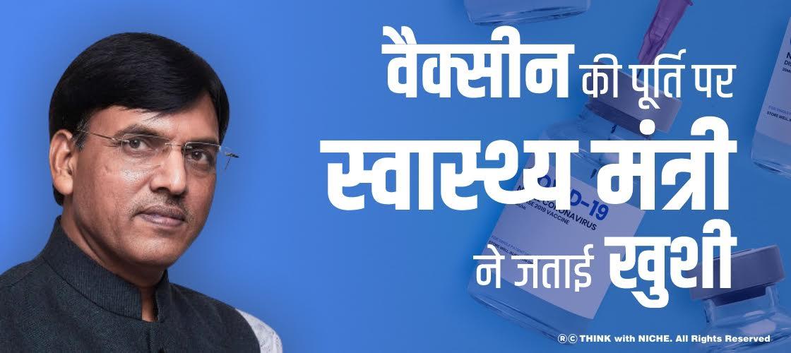 वैक्सीन की पूर्ति पर स्वास्थ्य मंत्री ने जताई खुशी