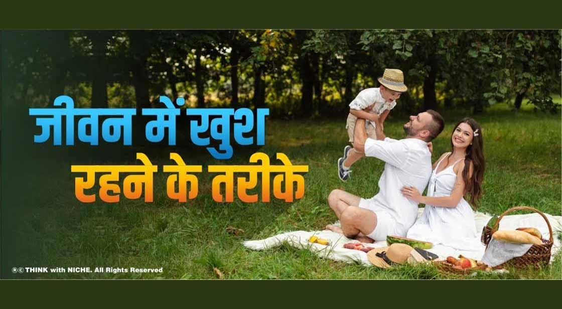 जीवन में खुश रहने के तरीके