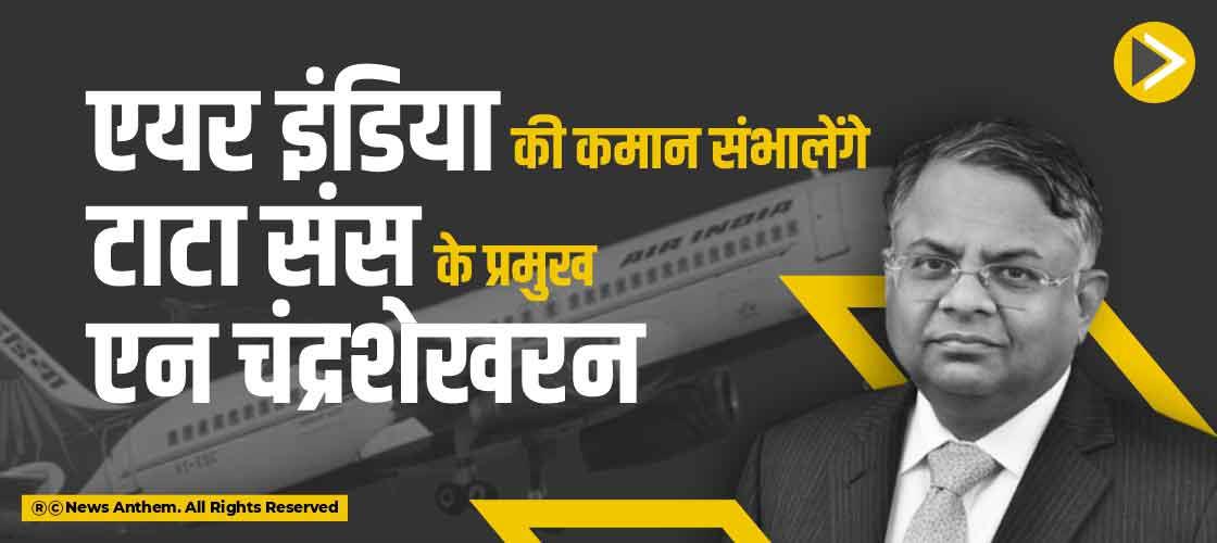 एयर इंडिया की कमान संभालेंगे टाटा संस के प्रमुख एन चंद्रशेखरन