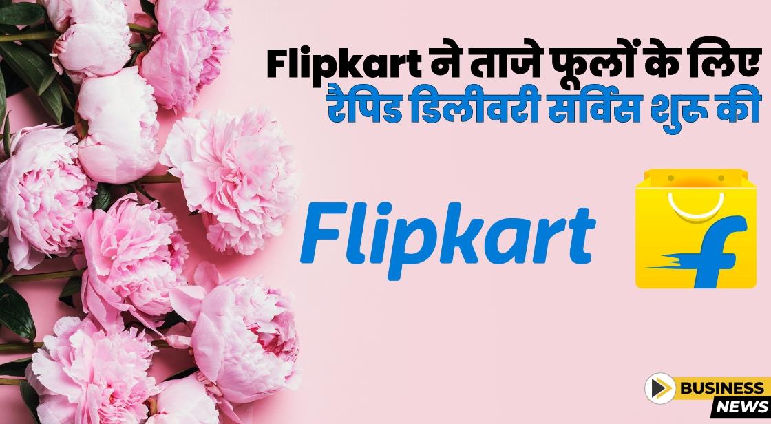 Flipkart ने देशभर में 'फ्रैश फ्लावर डिलीवरी' सेवा शुरू की