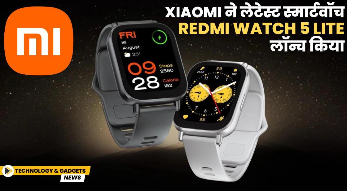 Xiaomi ने लेटेस्ट स्मार्टवॉच Redmi Watch 5 Lite लॉन्च किया