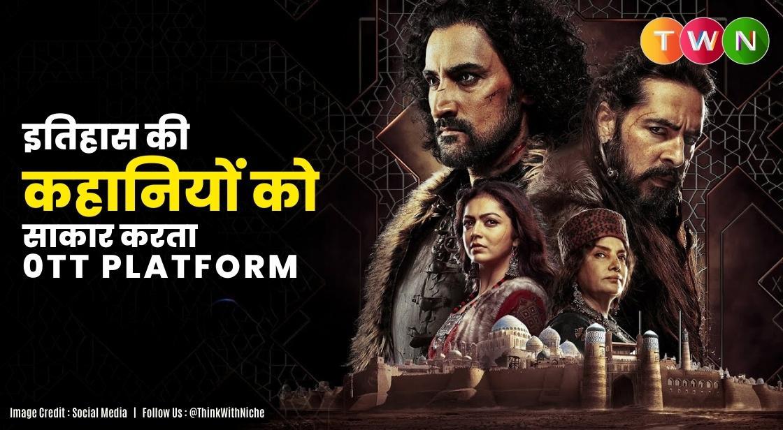 इतिहास की कहानियों को साकार करता 0TT Platform