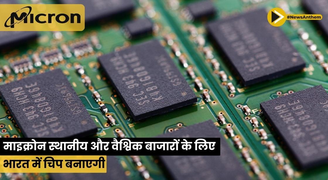 माइक्रोन स्थानीय और वैश्विक बाजारों के लिए भारत में चिप बनाएगी