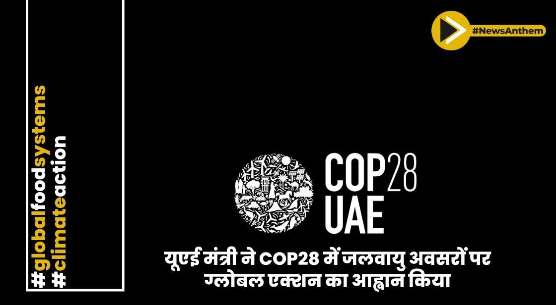 यूएई मंत्री ने COP28 में जलवायु अवसरों पर ग्लोबल एक्शन का आह्वान किया