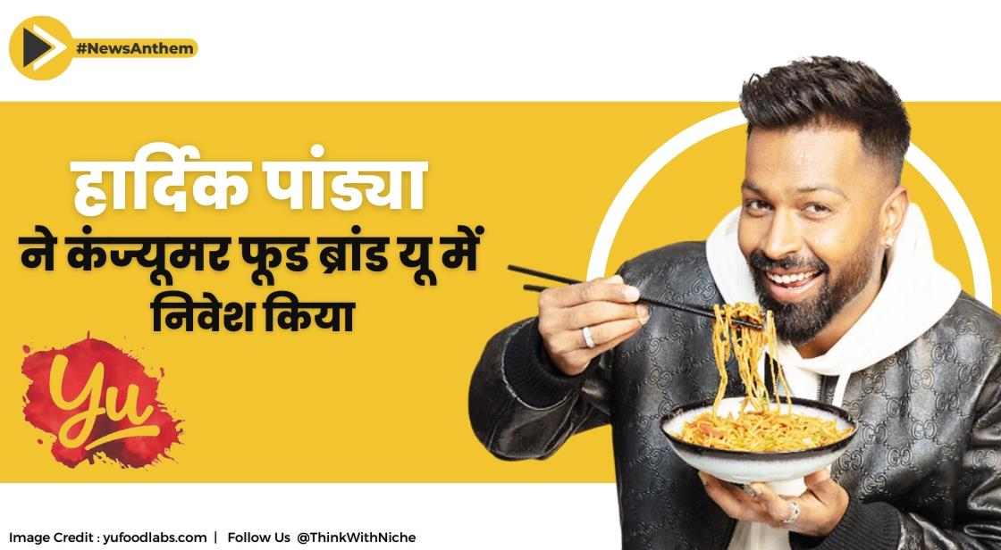 हार्दिक पांड्या ने कंज्यूमर फूड ब्रांड यू में निवेश किया
