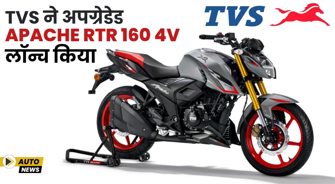 TVS ने अपग्रेडेड Apache RTR 160 4V लॉन्च किया