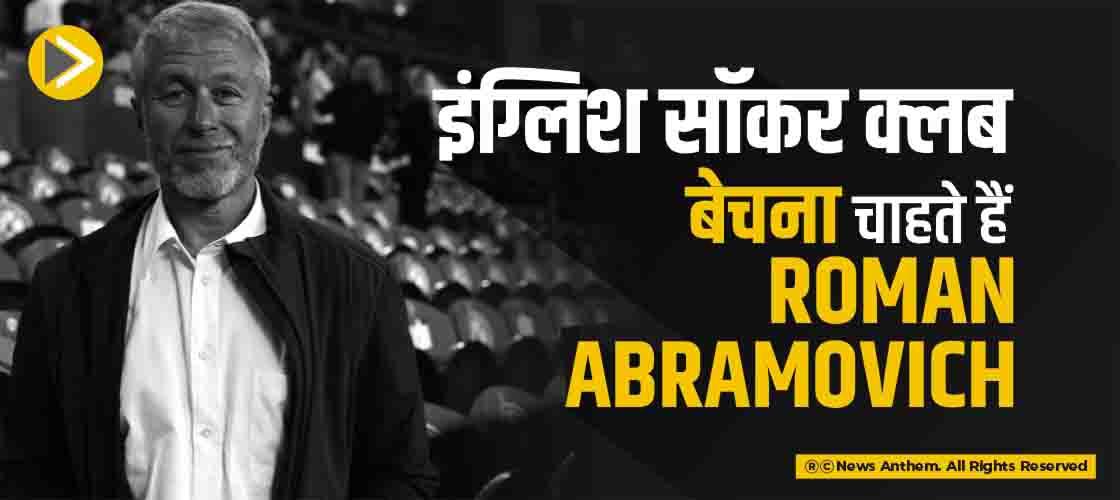 इंग्लिश सॉकर क्लब बेचना चाहते हैं Roman Abramovich
