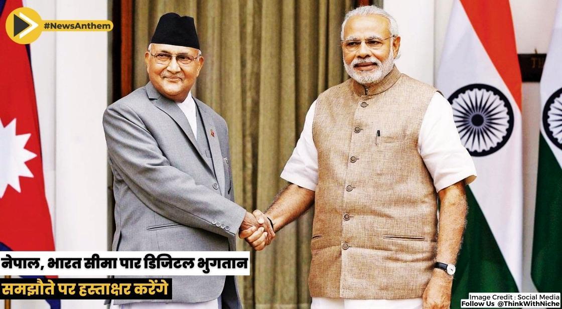 नेपाल, भारत सीमा पार डिजिटल भुगतान समझौते पर हस्ताक्षर करेंगे