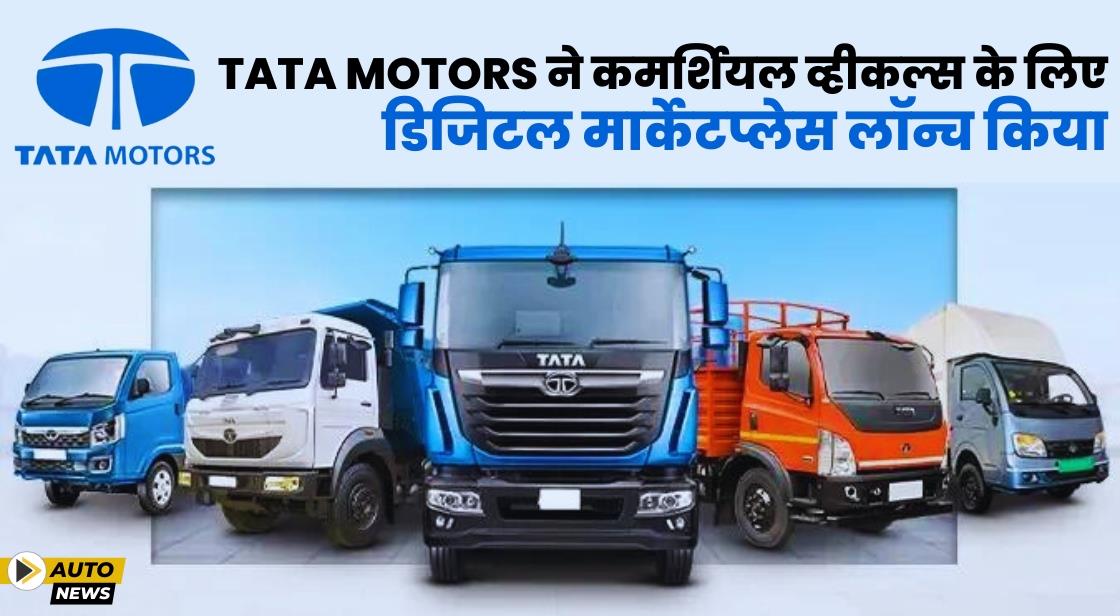 Tata Motors ने डिजिटल मार्केटप्लेस Fleet Verse लॉन्च किया