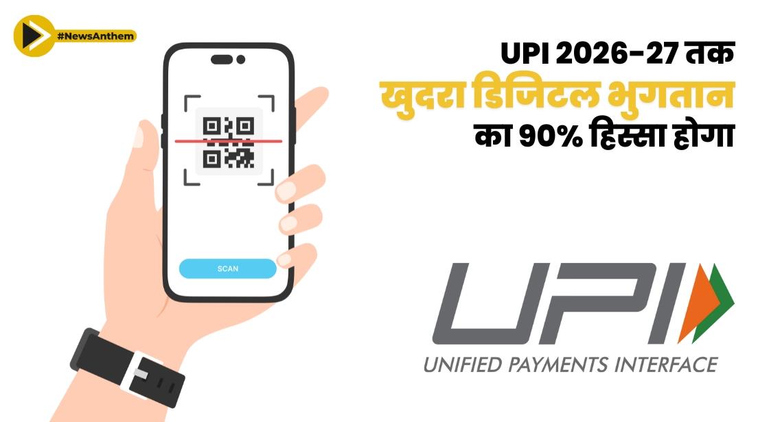 UPI 2026-27 तक खुदरा डिजिटल भुगतान का 90% हिस्सा होगा: PwC इंडिया की रिपोर्ट