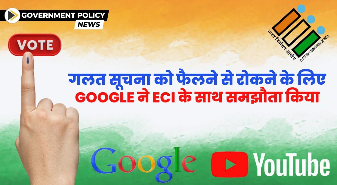 Google ने Election Commission of India के साथ समझौता किया