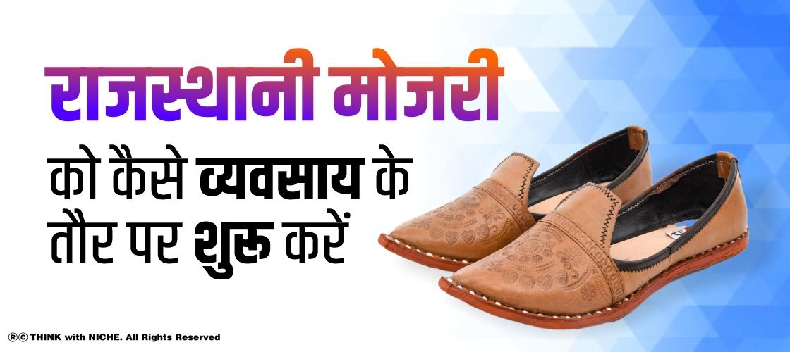 राजस्थानी मोजरी को व्यवसाय के तौर पर शुरू करें
