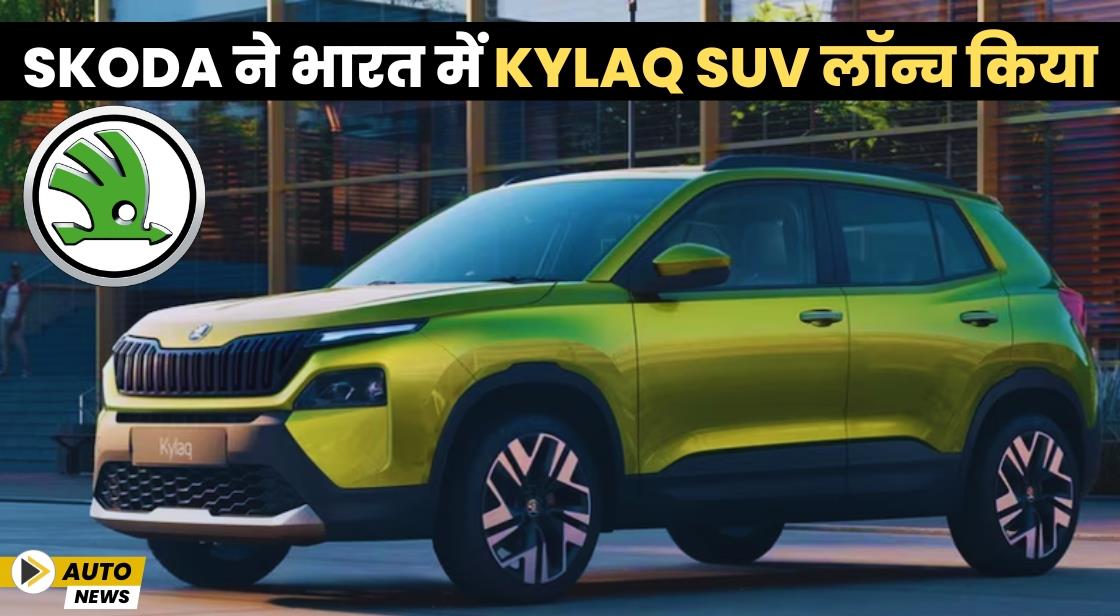 Skoda ने भारत में Kylaq SUV लॉन्च किया