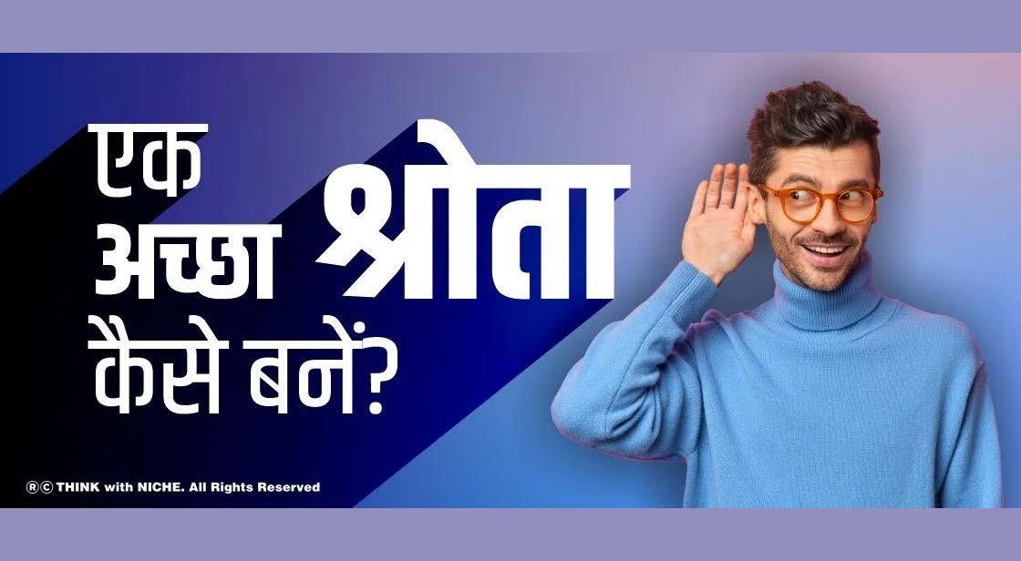 एक अच्छा श्रोता कैसे बनें ?