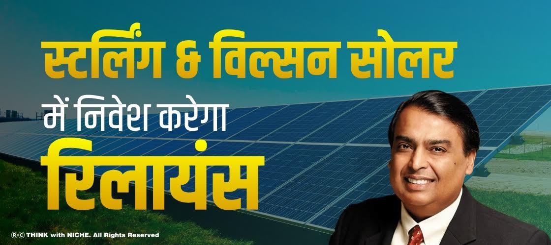 स्टर्लिंग & विल्सन सोलर में निवेश करेगा रिलायंस