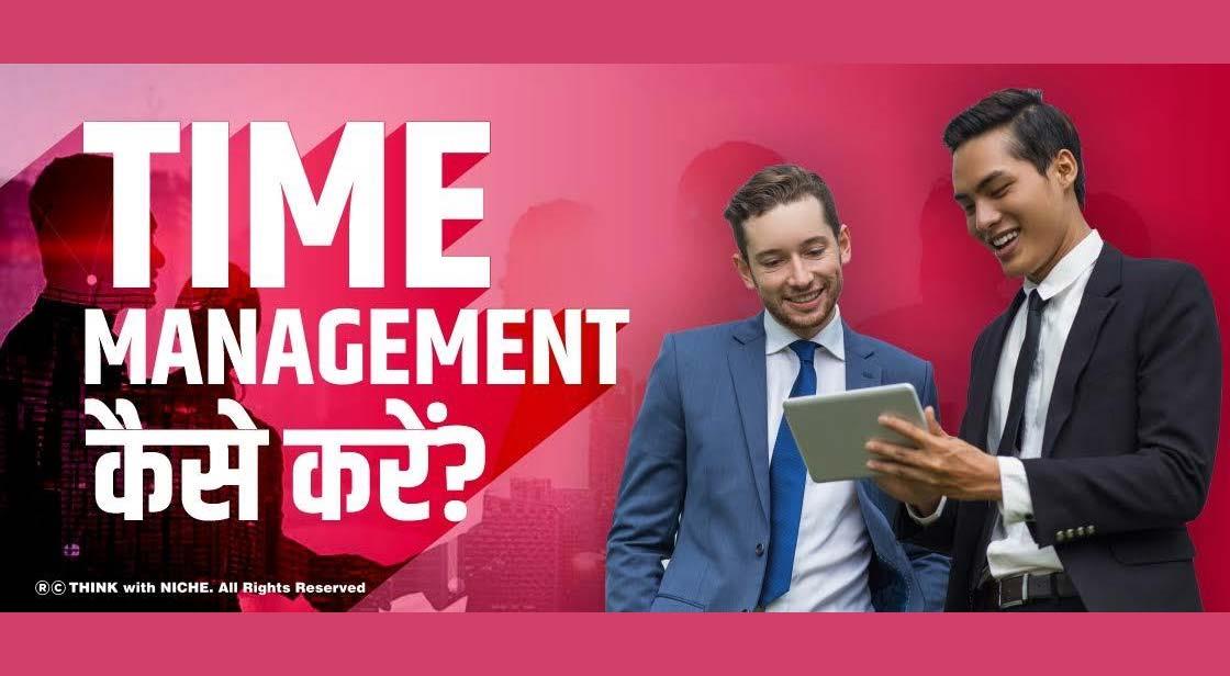 Time Management कैसे करें?