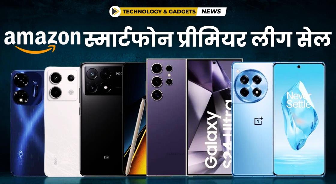 अमेज़न स्मार्टफोन प्रीमियर लीग डील: वनप्लस, सैमसंग और अन्य पर बेस्ट ऑफ़र