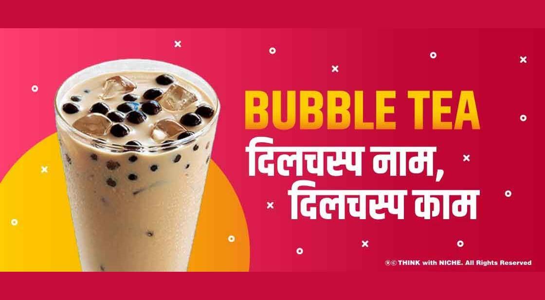 Bubble tea-दिलचस्प नाम, दिलचस्प काम