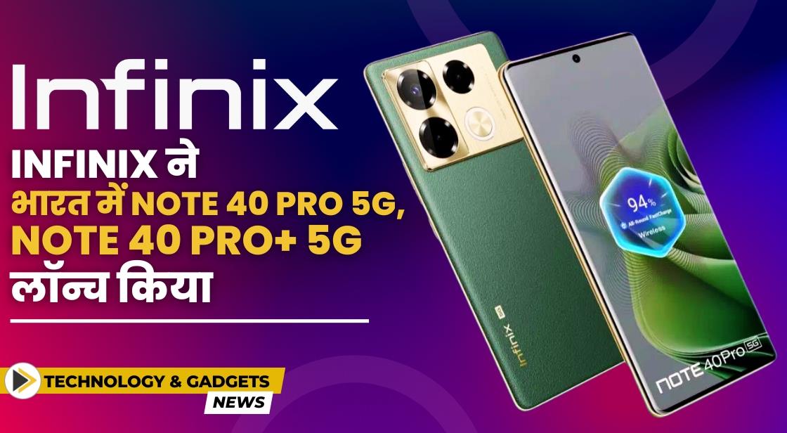 Infinix ने भारत में Note 40 Pro 5G और Note 40 Pro+ 5G स्मार्टफोन लॉन्च किया