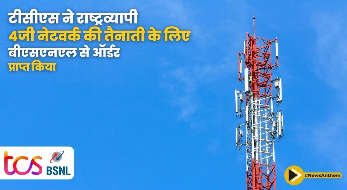 टीसीएस ने राष्ट्रव्यापी 4जी नेटवर्क की तैनाती के लिए बीएसएनएल से 15,000 करोड़ रुपये का ऑर्डर प्राप्त किया