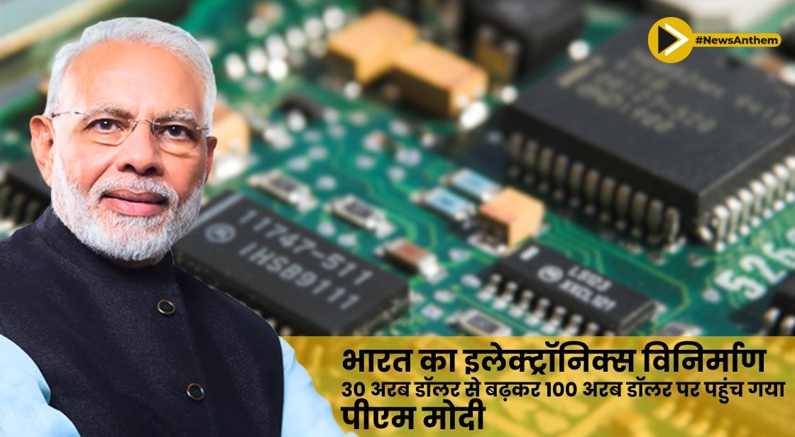 भारत का इलेक्ट्रॉनिक्स विनिर्माण 30 अरब डॉलर से बढ़कर 100 अरब डॉलर पर पहुंच गया: पीएम मोदी