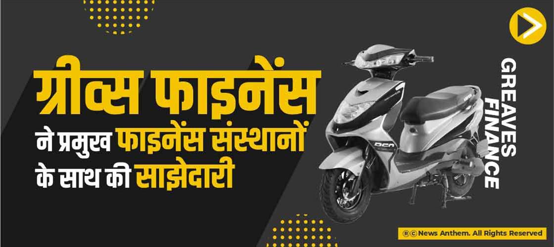 ग्रीव्स फाइनेंस ने प्रमुख फाइनेंस संस्थानों के साथ की साझेदारी