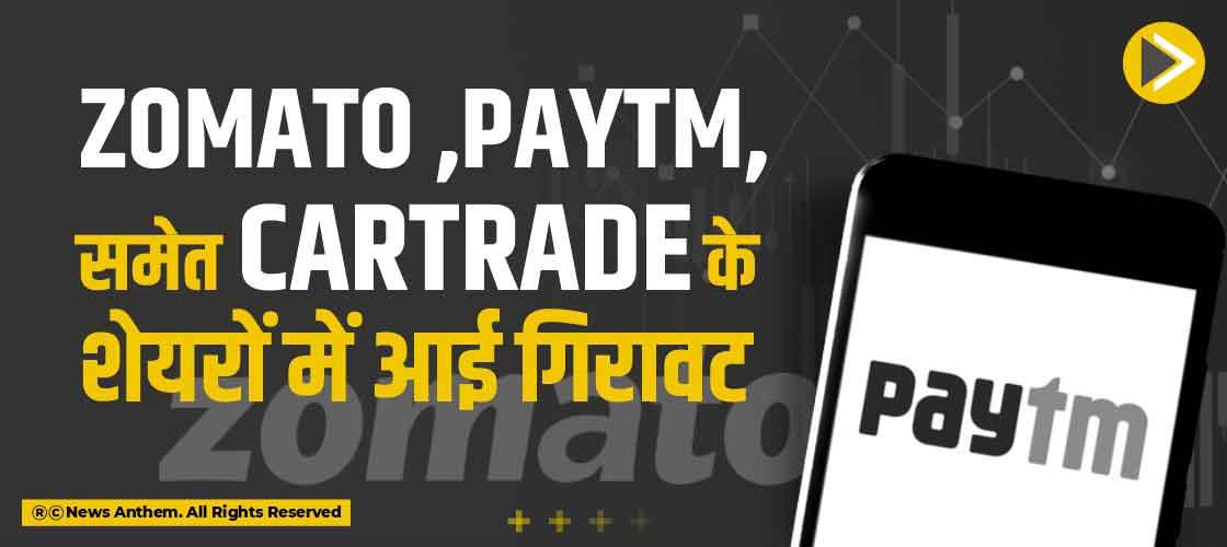 Zomato ,Paytm, समेत CarTrade के शेयरों में आई गिरावट