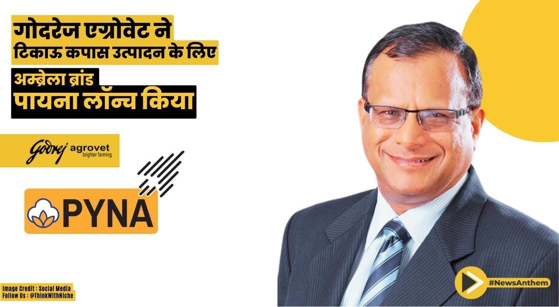 गोदरेज एग्रोवेट ने टिकाऊ कपास उत्पादन के लिए अम्ब्रेला ब्रांड पायना लॉन्च किया