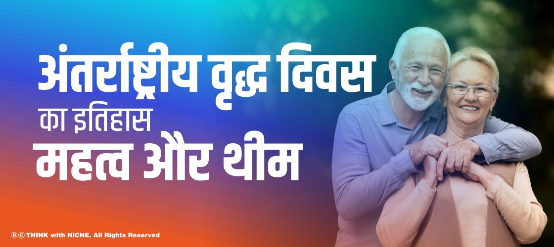 अंतर्राष्ट्रीय वृद्ध दिवस का इतिहास, महत्व और थीम