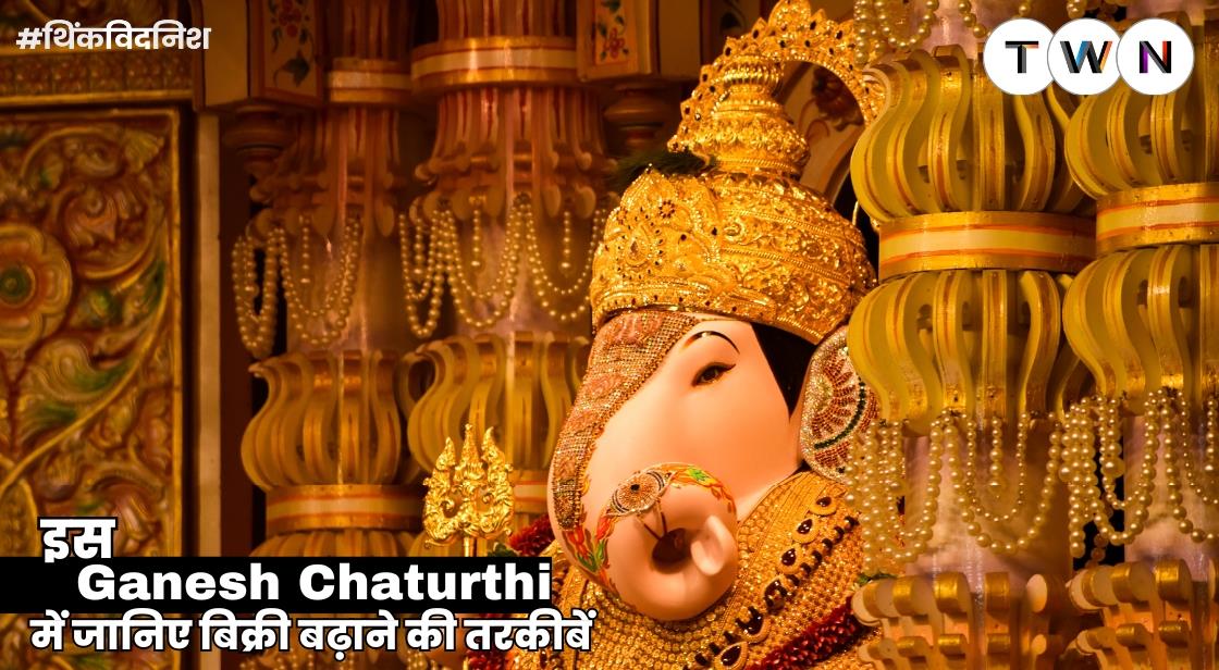त्योहारों के मौसम में बिक्री बढ़ाने की तरकीबें