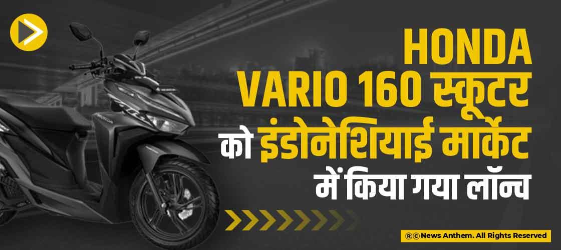 Honda Vario 160 स्कूटर को इंडोनेशियाई मार्केट में किया गया लॉन्च