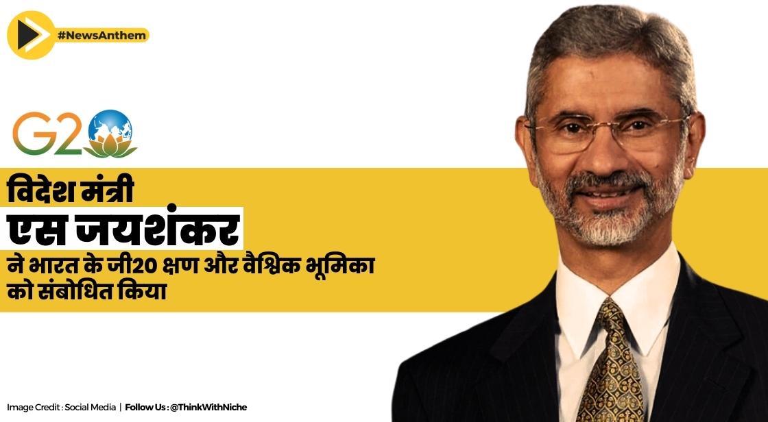 विदेश मंत्री एस जयशंकर ने भारत के जी20 क्षण और वैश्विक भूमिका को संबोधित किया