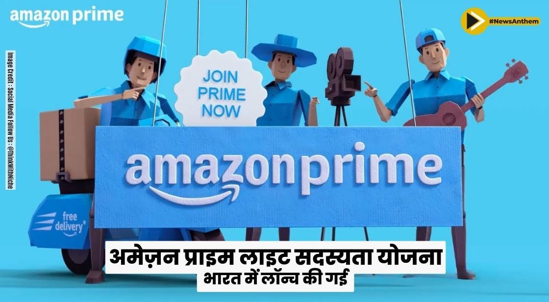 अमेज़न प्राइम लाइट सदस्यता योजना भारत में लॉन्च की गई
