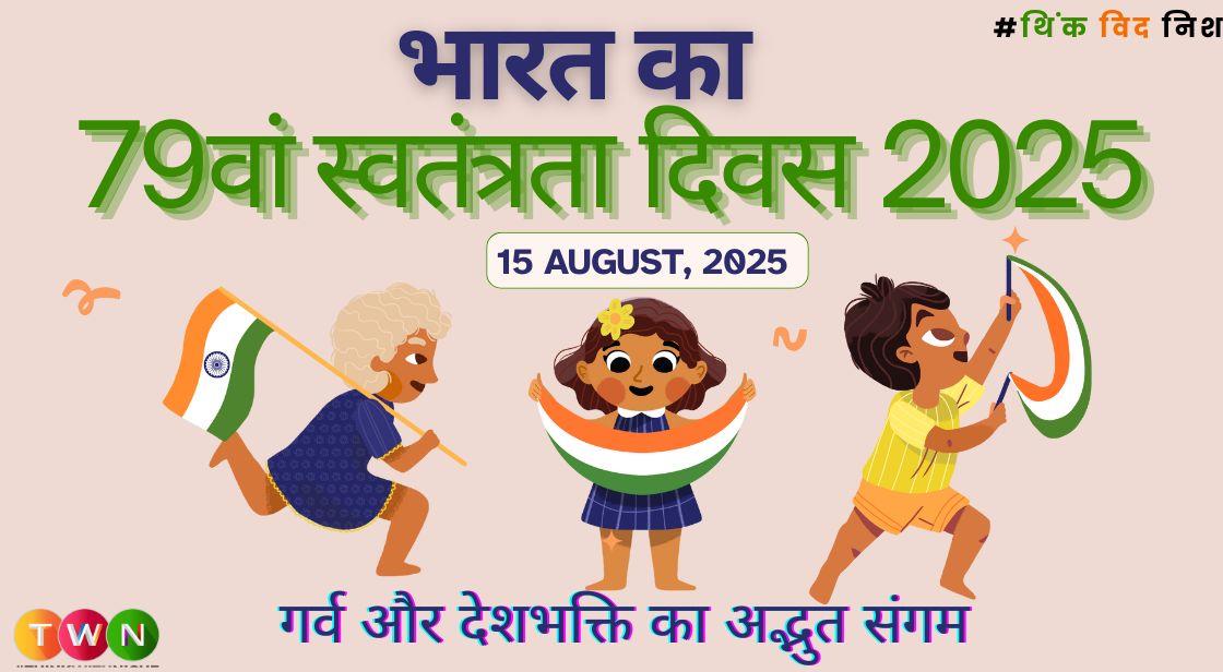 भारत का 79वां स्वतंत्रता दिवस 2025: गर्व और देशभक्ति का अद्भुत संगम