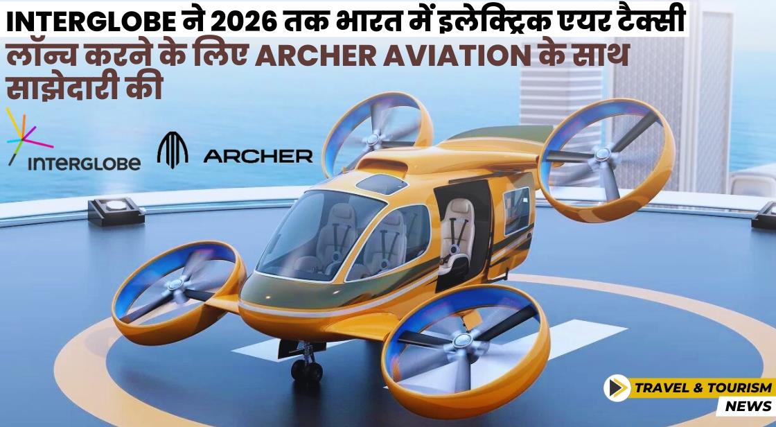 InterGlobe ने 2026 तक भारत में इलेक्ट्रिक एयर टैक्सी सर्विस शुरू करने की योजना बनाई